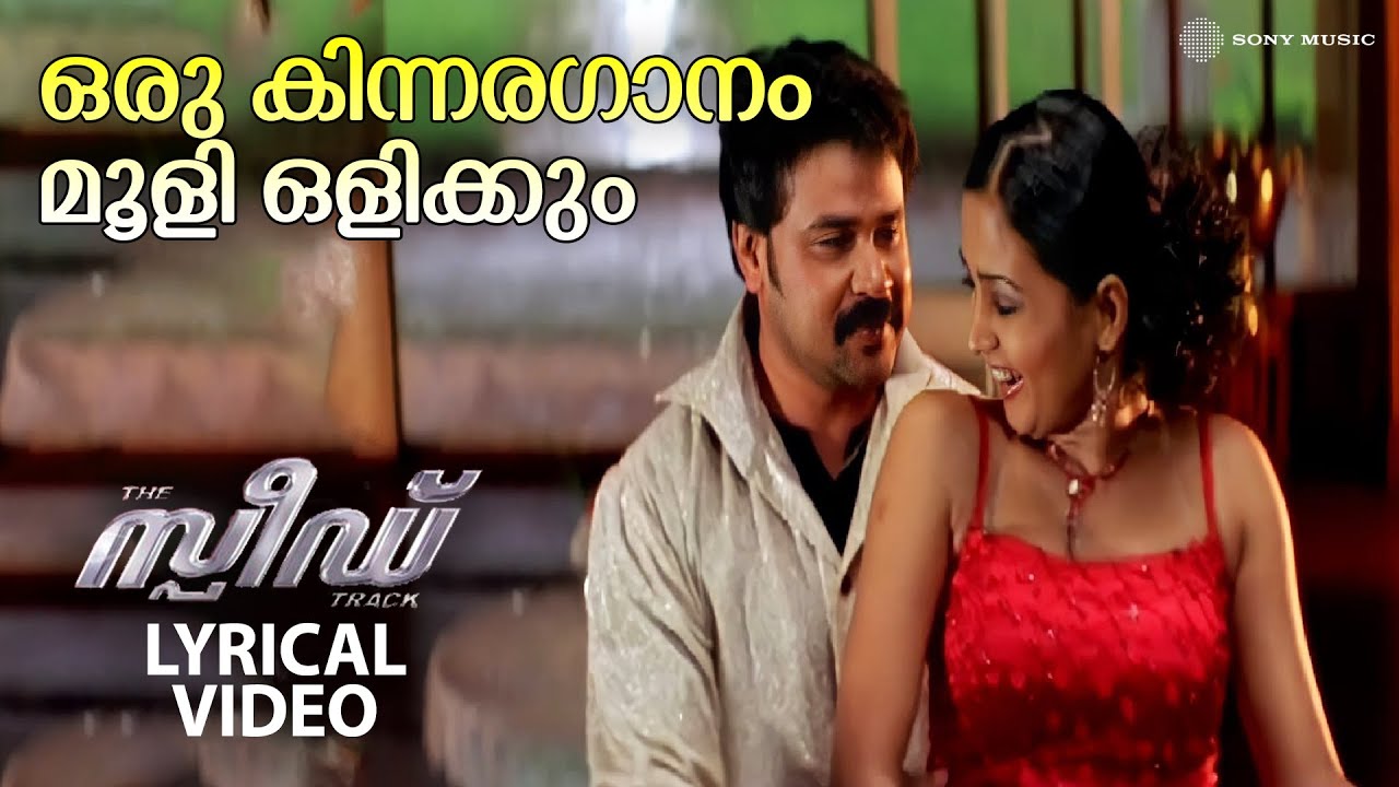 Oru Kinnaragaanam | Lyrical Video Song | Speed Track | Dileep | Gajala