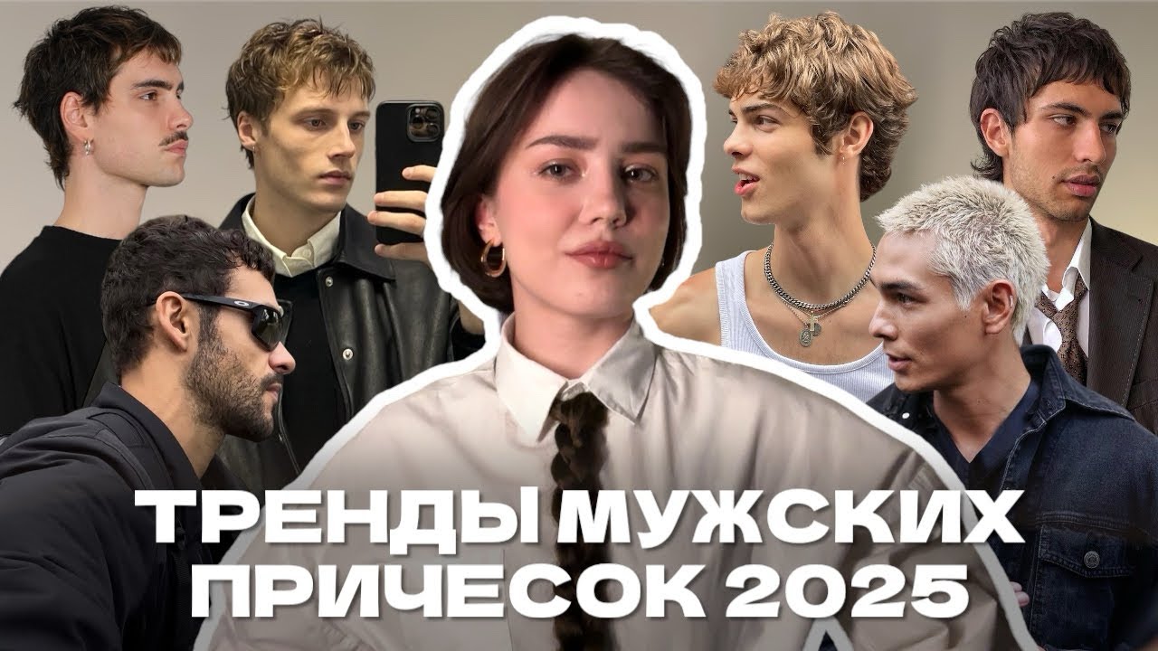 Тренды мужских причесок 2025 (стрижки и укладки)