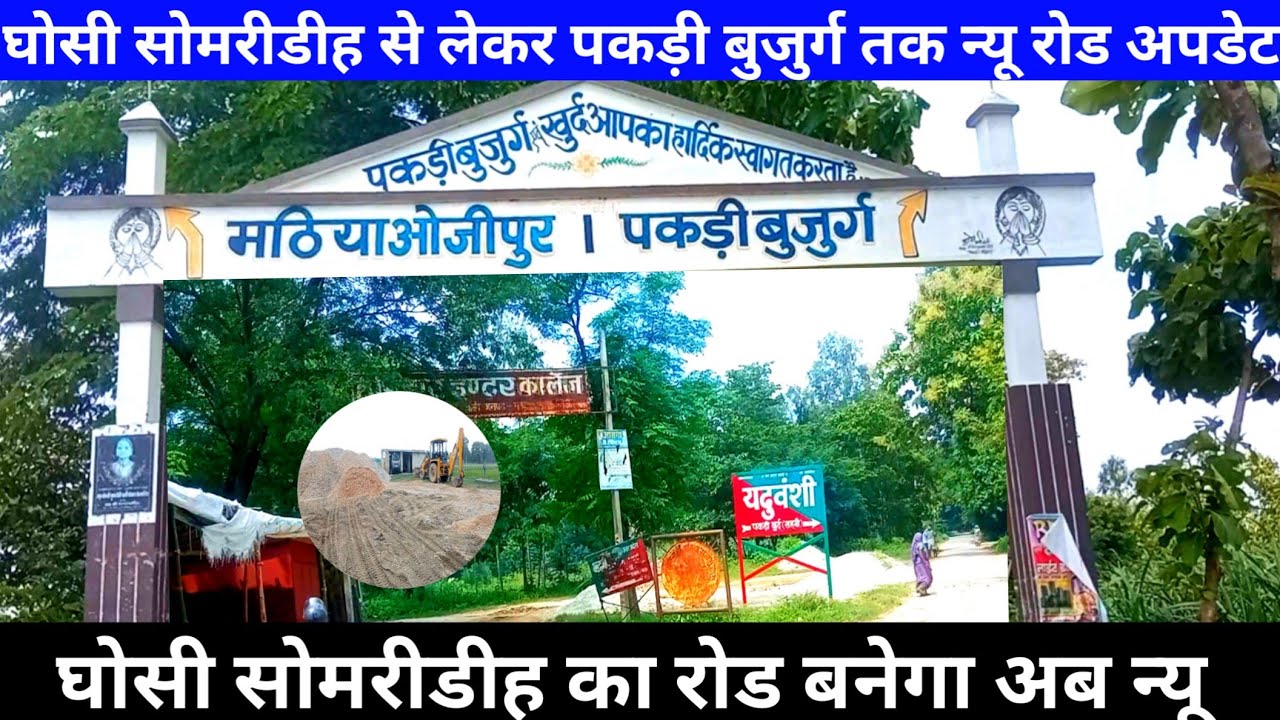 घोसी पकड़ी बुजुर्ग || pakri ghosi || pakri taal ghosi || ghosi mau ka pakri taal pakdi gaon