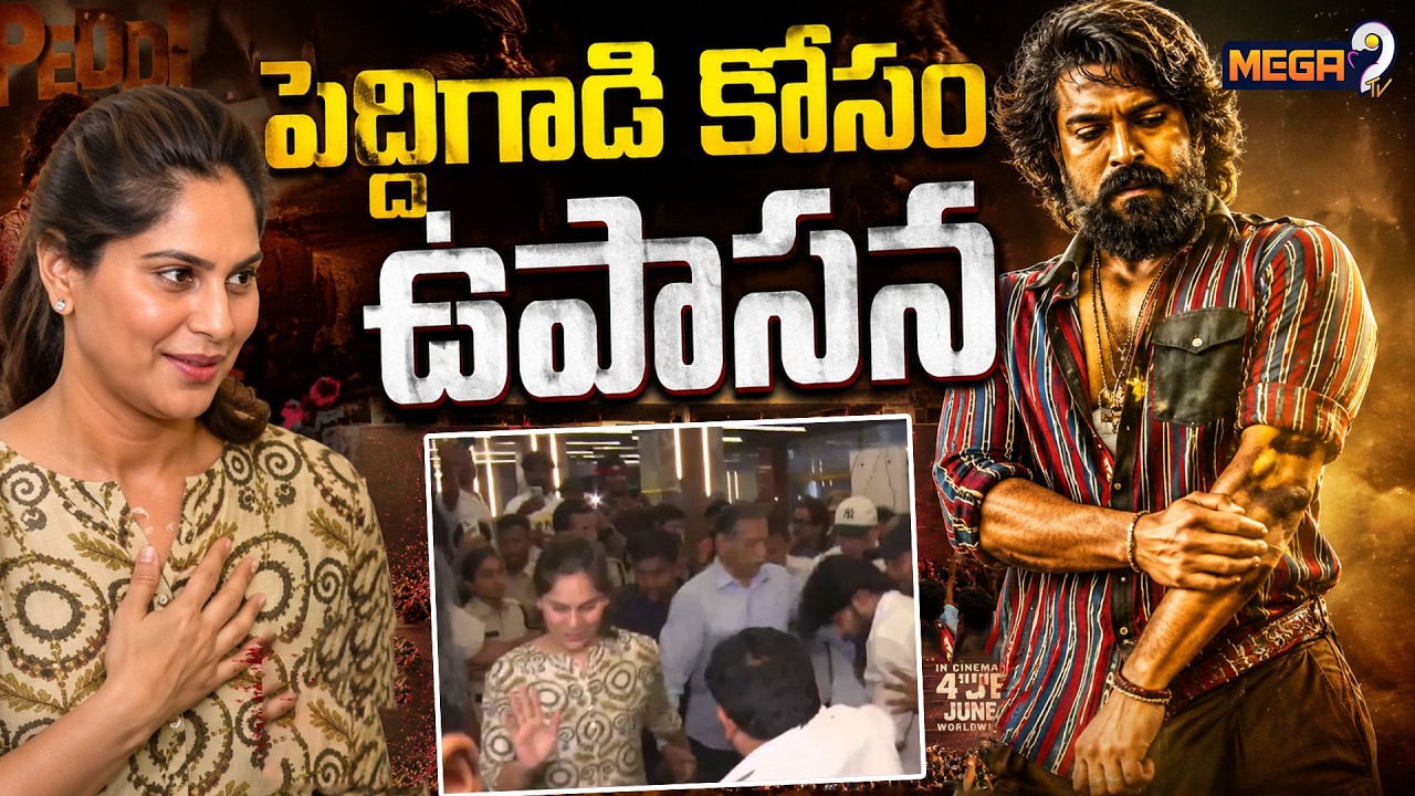 Upasana Konidela attends Peddi Movie premier Show | పెద్దిగాడి కోసం ఉపాసన | Mega9tv