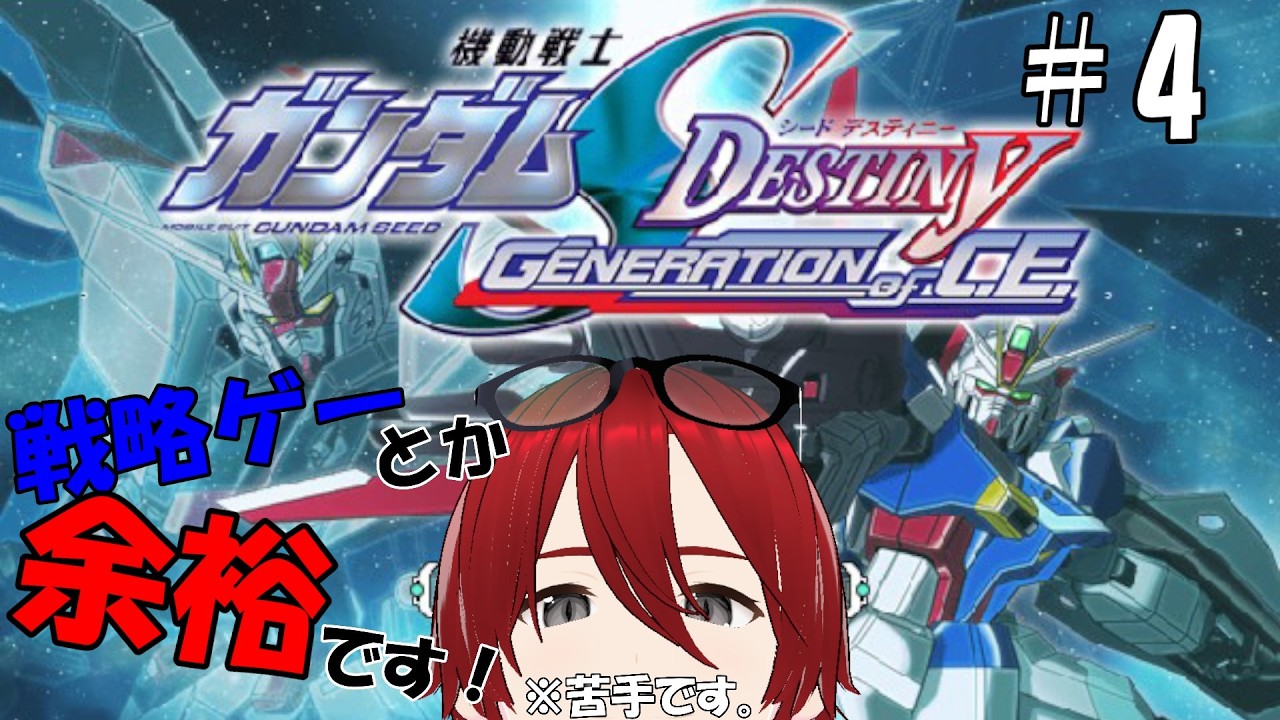 【機動戦士ガンダムSEED DESTINY GENERATION of C.E.】#4　SEED編クリアめざして！！！！