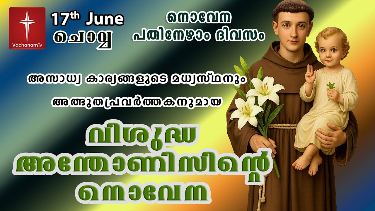St. Antony’s Novena വിശുദ്ധ അന്തോണീസ് പുണ്യാളനോടുള്ള നൊവേന | അതിശക്തമായ സംരക്ഷകപ്രാർത്ഥന #stantony