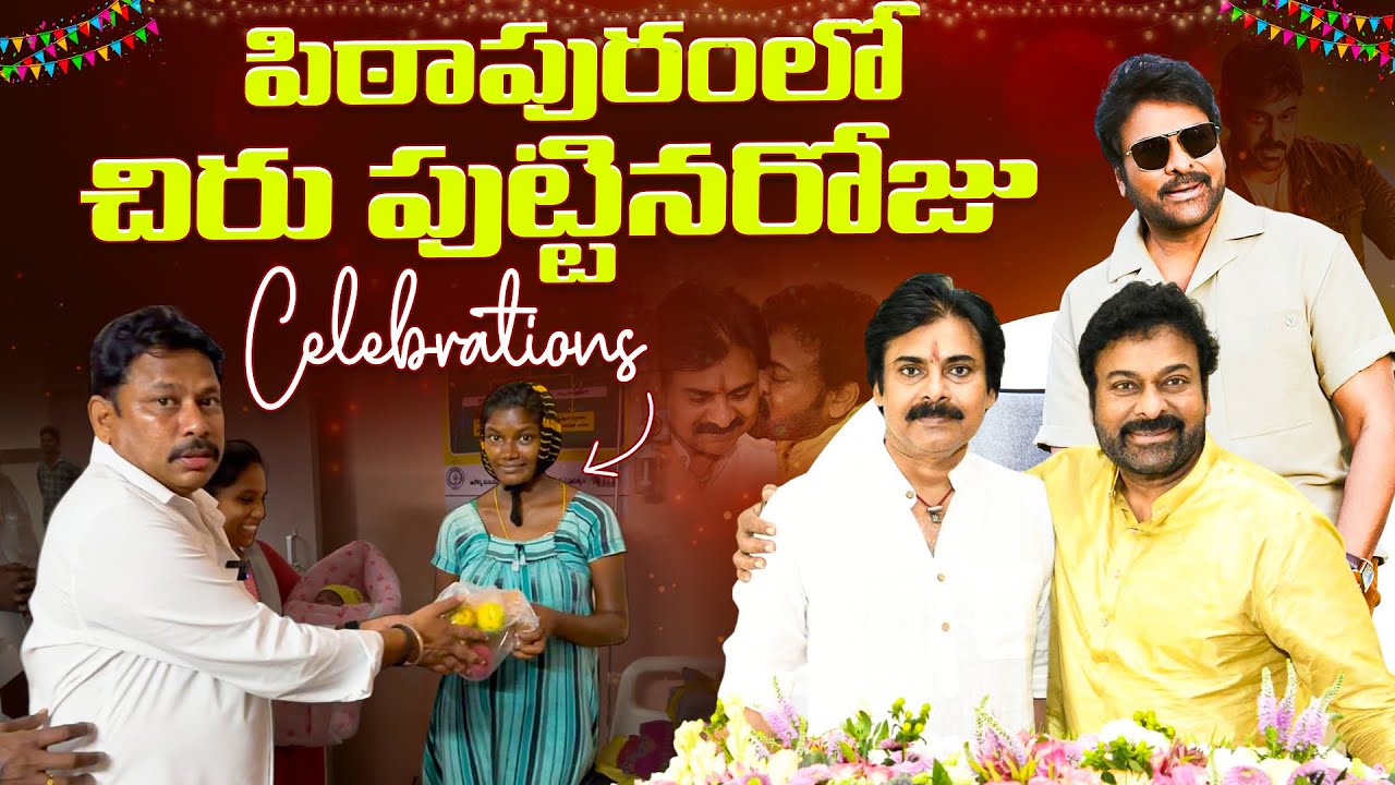 Mega Start Chiranjeevi Birthday Day Celebrations at Pithapuram || #chiranjeevi #pawankalyan #chiru 