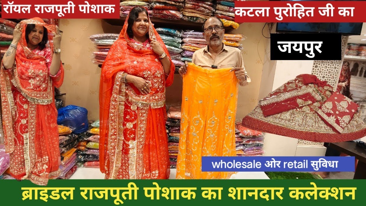 राजपूती पोशाक के लिए सबसे बेस्ट l bridal  rajputi poshak l katla purohit ji ka ll