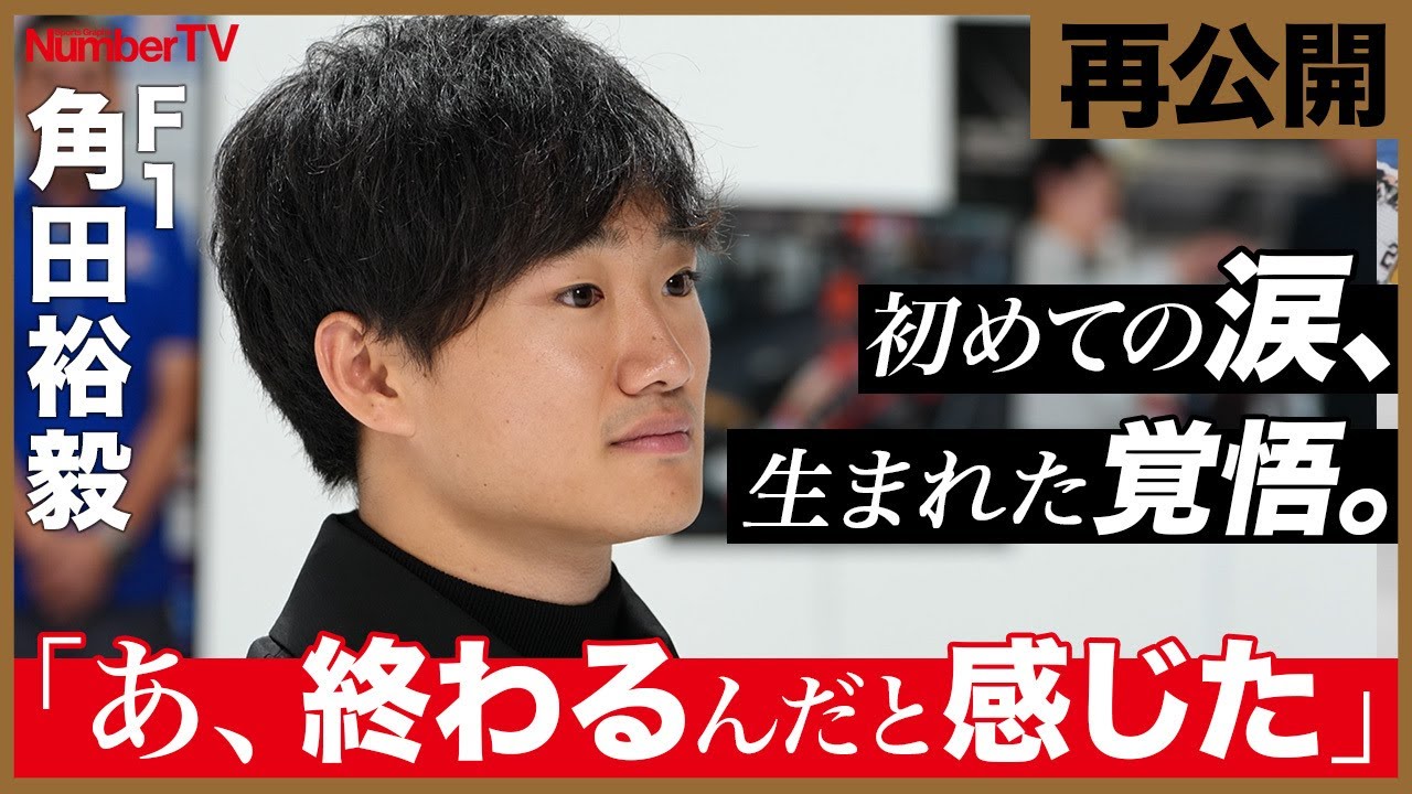 【再公開】角田裕毅「悔しくて泣いたのは初めてだった」『NumberTV』挫折地点 #12【番組冒頭動画】