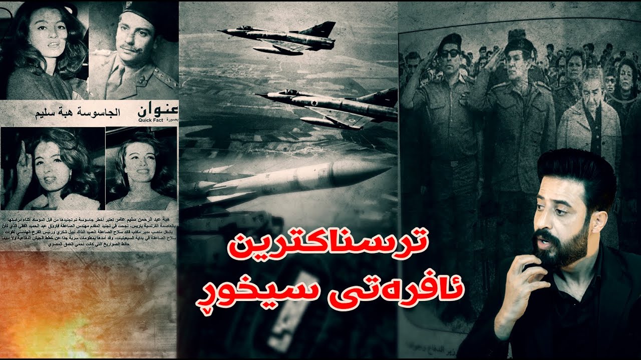 ترسناكترین ئافرەت كە سیخوڕی دەزگای مۆساد بوەو وە سڵاوی سەربازیان بۆ ئەكرد