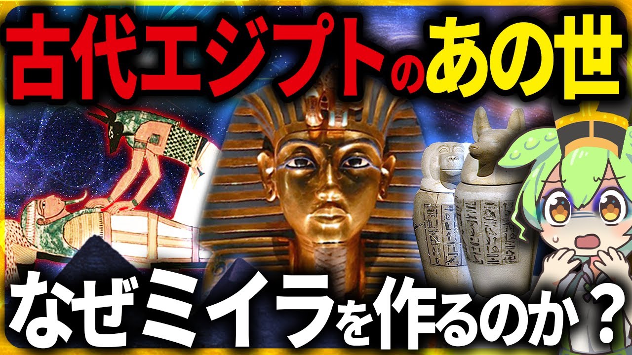 【衝撃！】9割が知らない古代エジプトのあの世！王墓の壁画に隠された「冥界攻略ガイド」の驚きの真実とその末路【ずんだもん＆ゆっくり解説】