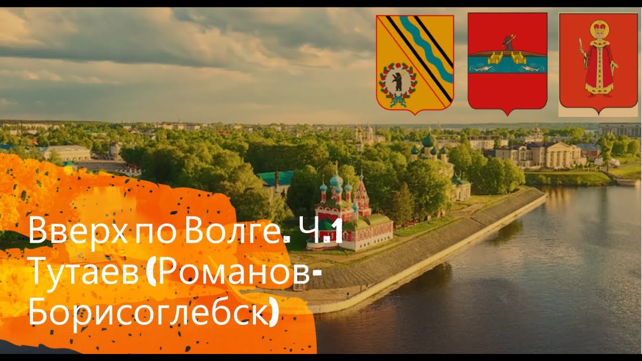 Тутаев. Город, разделенный Волгой