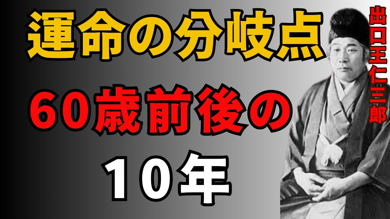 60歳前後の10年間が運命を決める｜後悔しない人生のための10の真理｜出口王仁三郎［偉人の言葉］［人間関係］|  成功の秘訣,