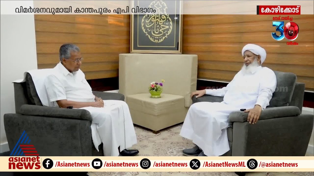 പിണറായി വിജയൻ ആരുടെ പി.ആർ? രൂക്ഷ വിമർശനവുമായി കാന്തപുരം എ.പി വിഭാഗം
