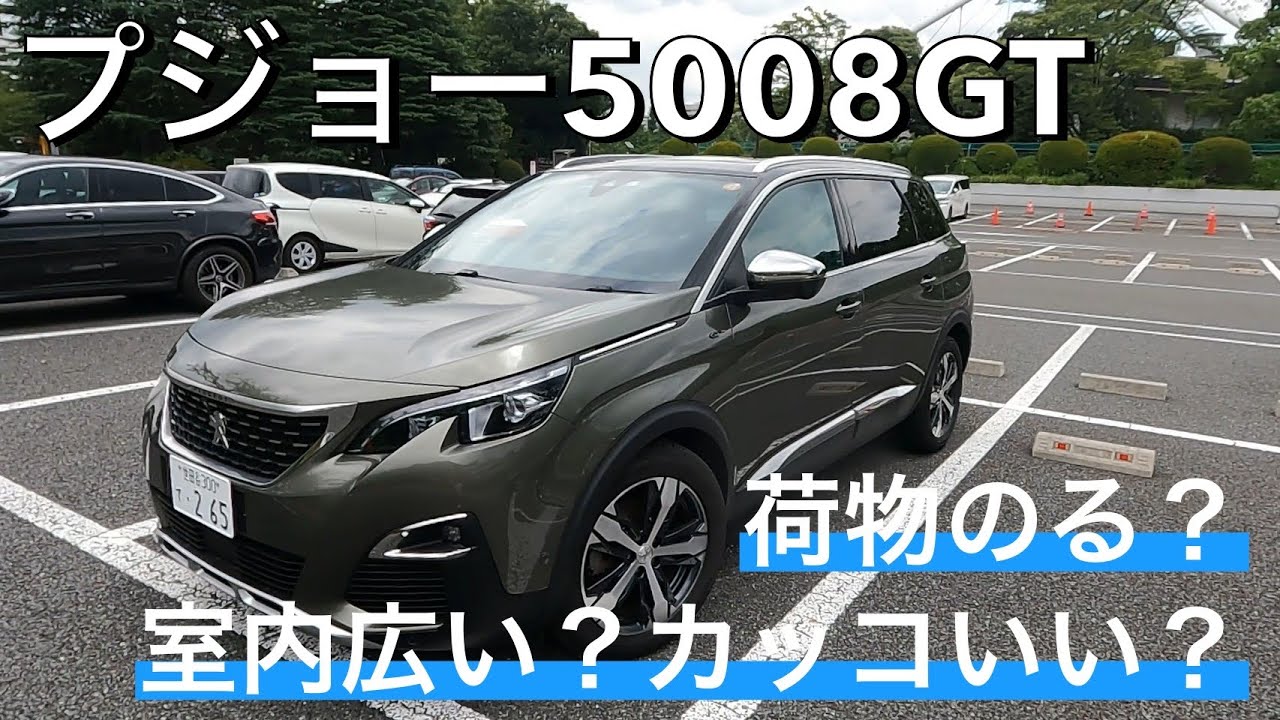 プジョー5008GTは収納力が高くて居住性もいい隠れた名車でした！さすが実用車はフランス車ですね！多くの荷物や人を運ぶ足車には最高だと思いました！