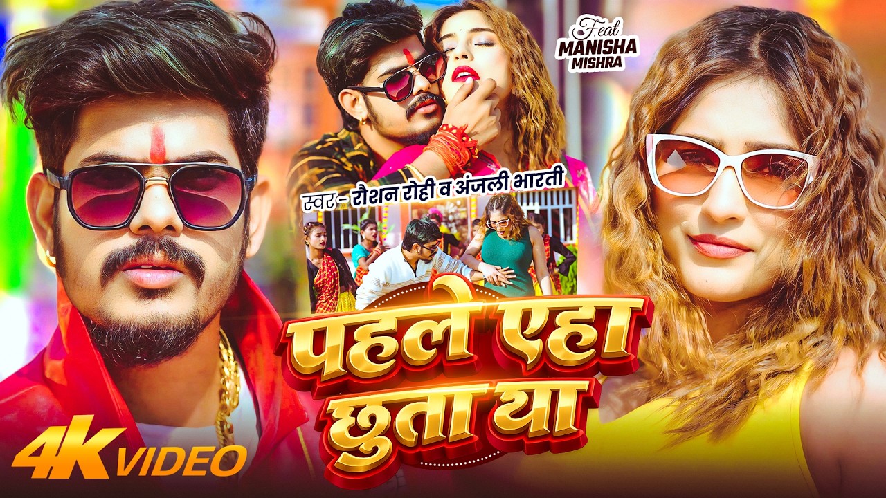 #Video | पहले एहा छुता था | #Raushan Rohi, #Anjali Bharti | Pahle Eha Chhuta Tha | #Maghi Song 2026