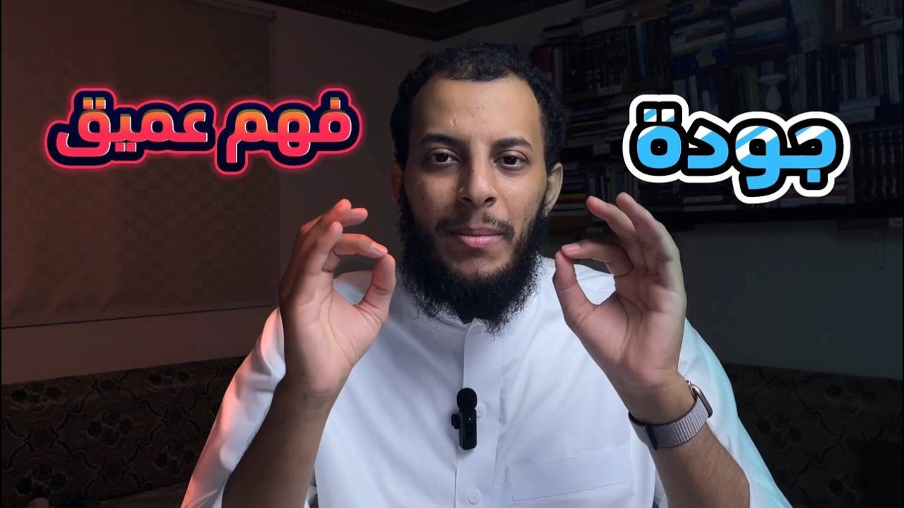 كيف تقرأ كتابًا بفاعلية؟ | القراءة العميقة 📚