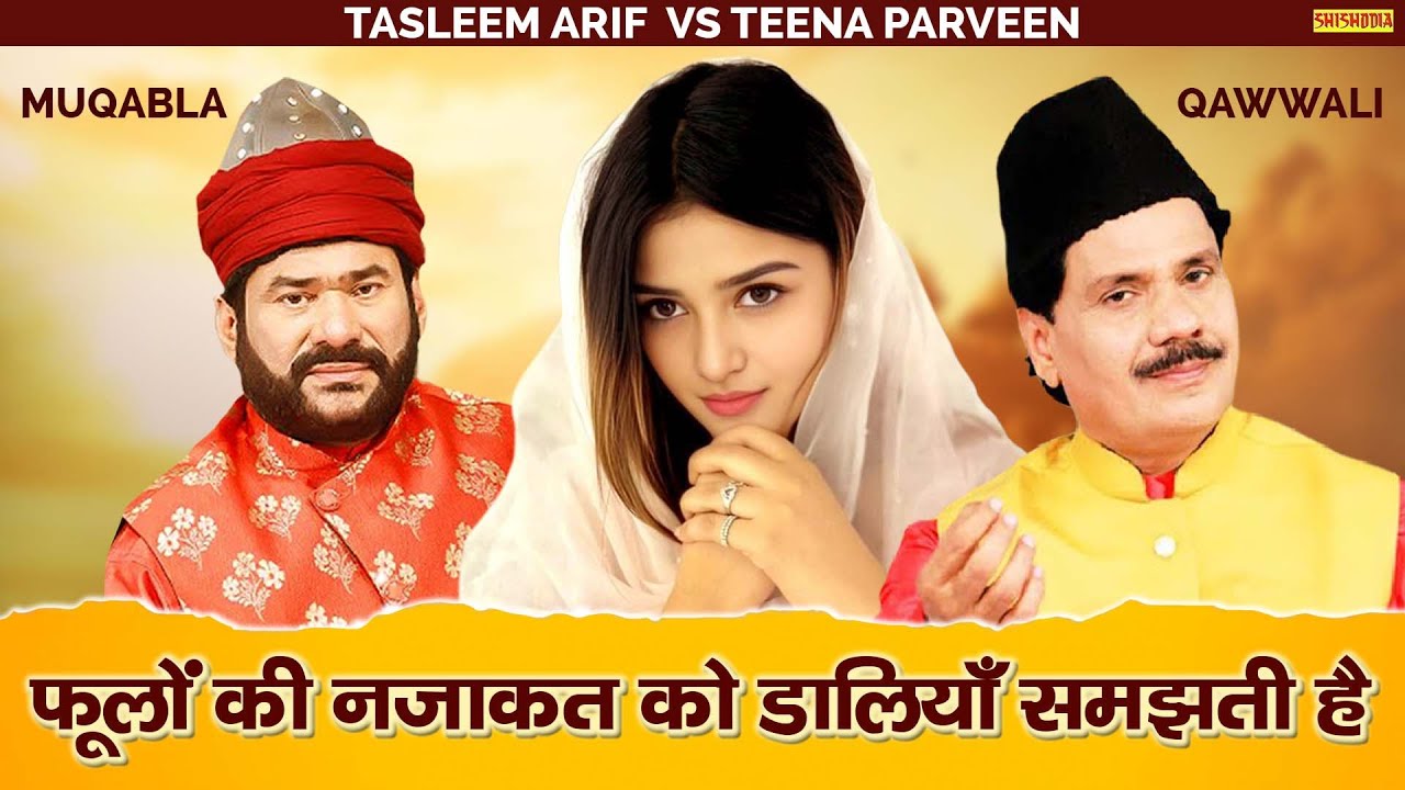 फूलों की नजाकत को | Phoolon Ki Najaqat Ko | Qawwali by Taslim Arif & Teena Praveen