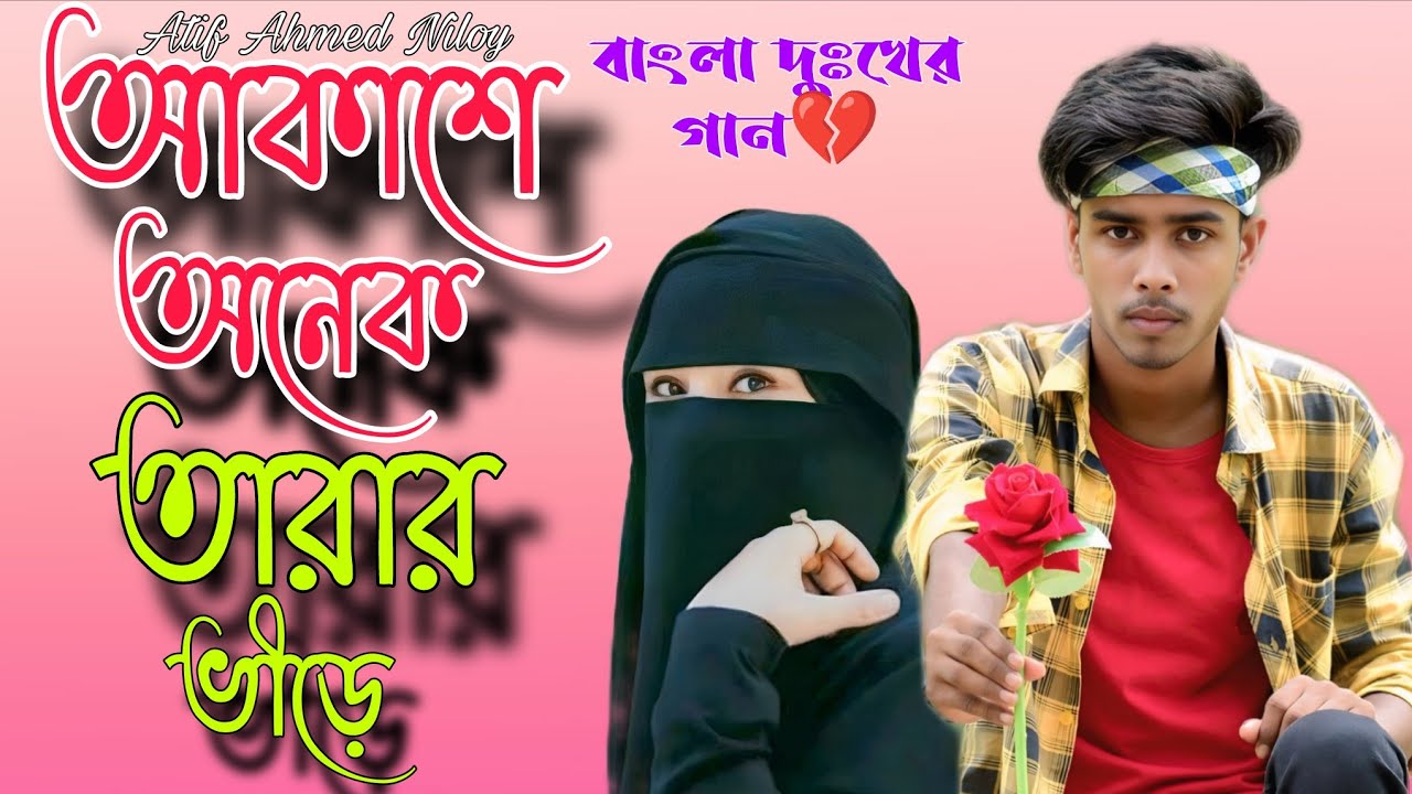 Akashe Onek Tarar Vire | আকাশে অনেক তারার ভিড়ে। Atif Ahmed Niloy |  Official song 2026  BK Monsur 