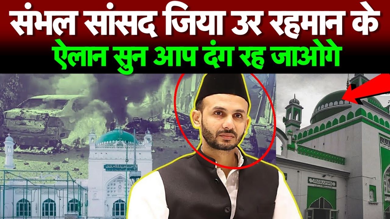 संभल सांसद जिया उर रहमान के ऐलान सुन आप दंग रह जाओगे