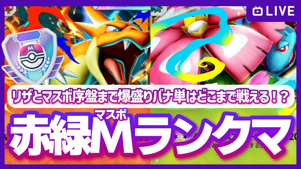 【ポケポケ】FRLGリリース記念赤緑ランクマ！大活躍のバナ単！超火力のメガリザ！原初の“赤”と“緑”はマスボ帯でどこまでやれるのか！の配信【対戦・質問可】