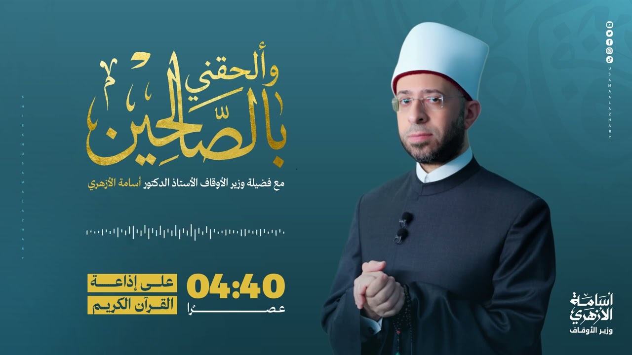 ۞ وَحَنَانًا مِن لَّدُنَّا ۞.. سيدنا يحيى عليه السلام وأخلاقه الشريفة | أ.د أسامة الأزهري