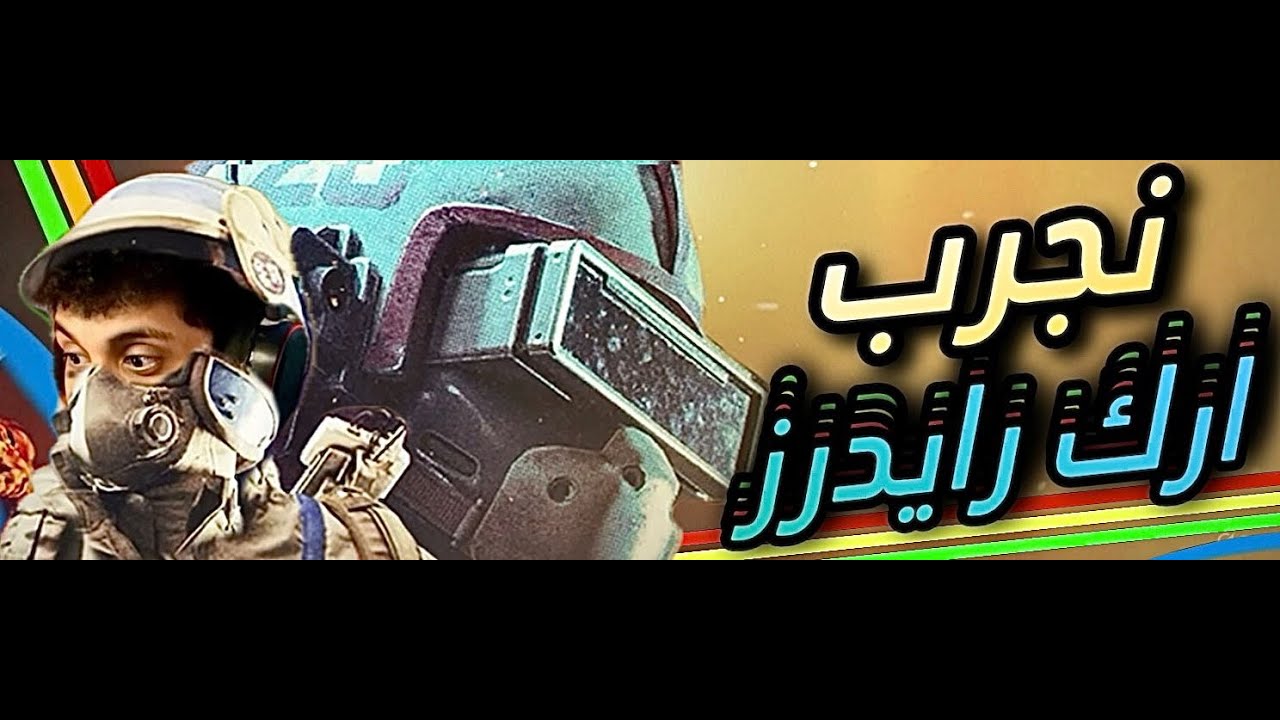 ونجرب هبة السنه: ارك رايدرز | Arc Raiders
