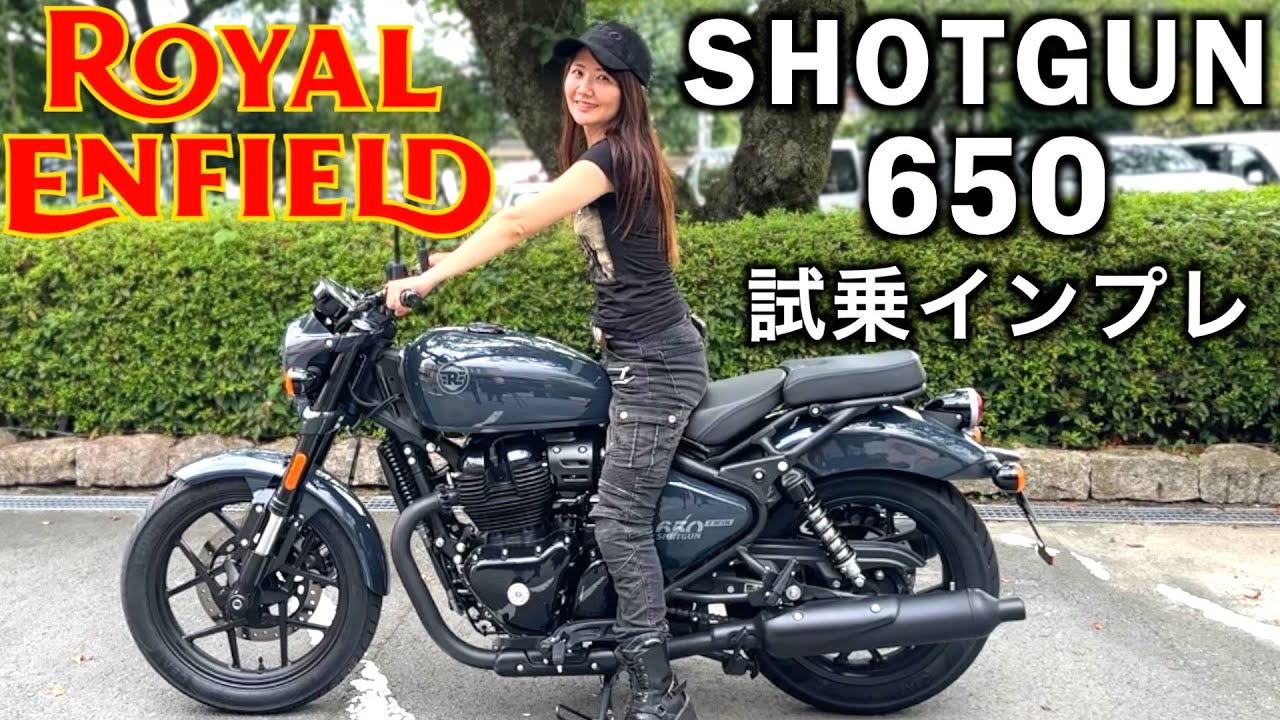 バイク女子目線ロイヤルエンフィールドショットガン650試乗インプレッション【ROYALENFIELD SHOTGUN650】愛車ヒマラヤ411との乗り比べ