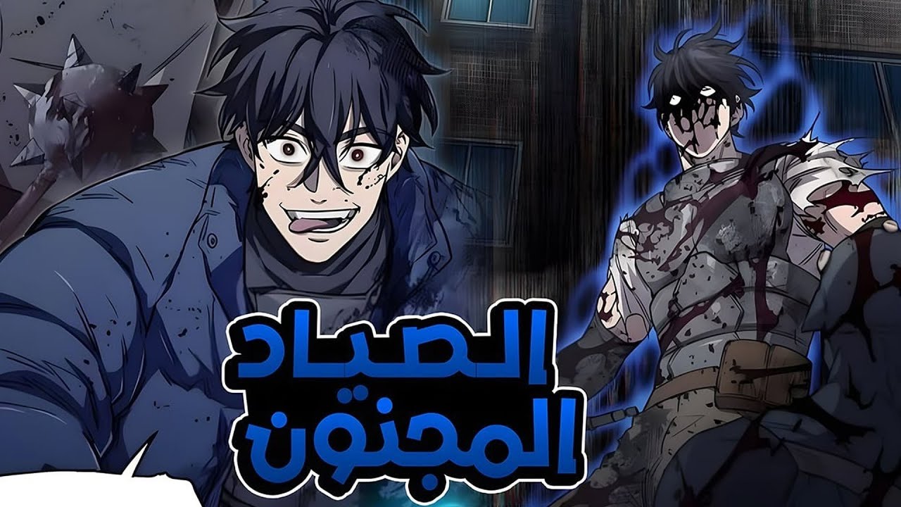 من شاب ضعيف إلى أقوى صياد بسمعة سيئة يواجه أخطر هجوم على البشرية 🔥😱 | ملخص مانهوا