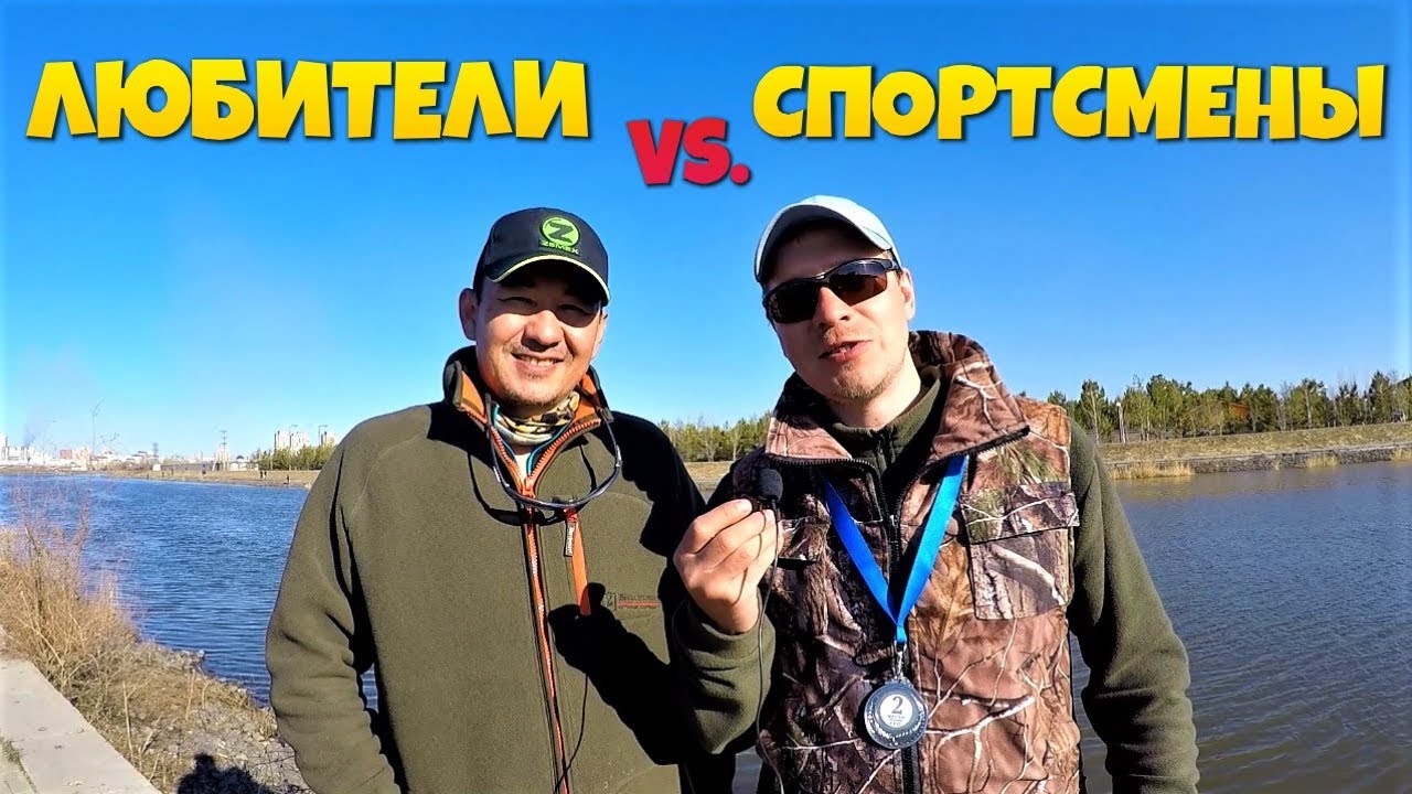 ЛЮБИТЕЛИ vs. СПОРТСМЕНЫ / Соревнования по фидеру FFC Astana