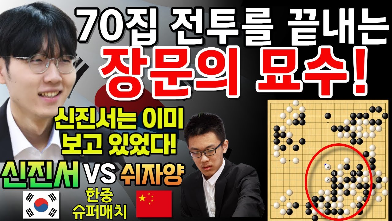 신진서, 70집 전투를 끝내는 장문의 묘수! 한 방에 날라가네~ [신진서 9단 VS 쉬자양 9단 한중슈퍼매치 하이라이트 2021-12-20] #바둑 #신진서 #한중슈퍼매치