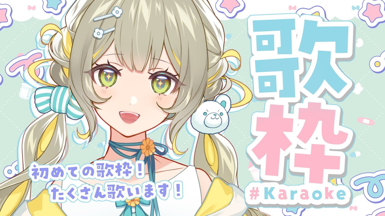【 #歌枠 / #karaoke 】初めての歌枠🧸たくさん歌うよ～！🩵︴ #陽茅ほかほか #UniVIRTUAL #新人Vtuber