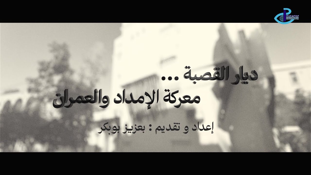ديار القصبة معركة الإمداد و العمران