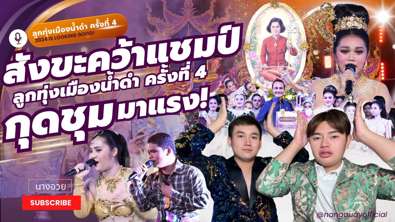 นางอวยรีแอค - ”สังขะคว้าแชมป์“ ลูกทุ่งเมืองน้ำคำ ครั้งที่ 4 | กุดชุมมาแรงมากนักร้องเสียงสวรรค์