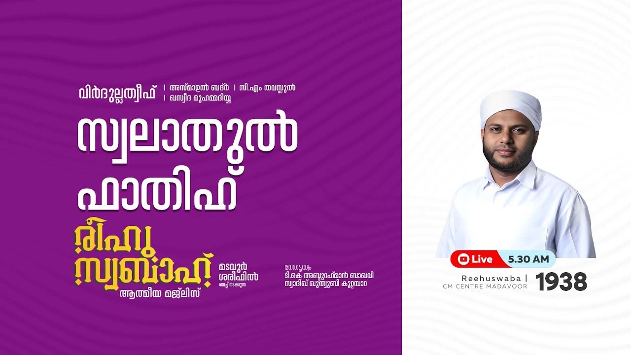 രീഹുസ്വബാഹ്  ആത്മീയ മജ്ലിസ് | Day 1938 | CM CENTRE MADAVOOR |സ്വാദിഖ് ഖുത്വുബി അസ്സഖാഫി | Reehuswaba