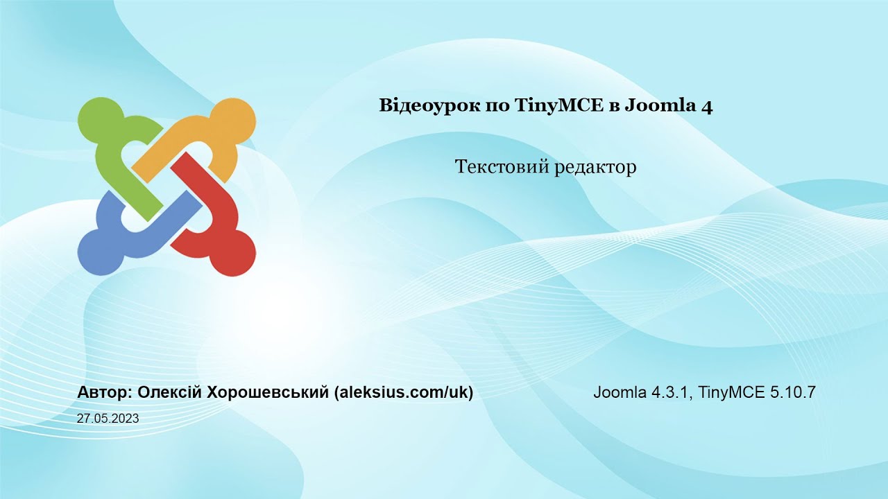 TinyMCE в Joomla 4 – відеоурок