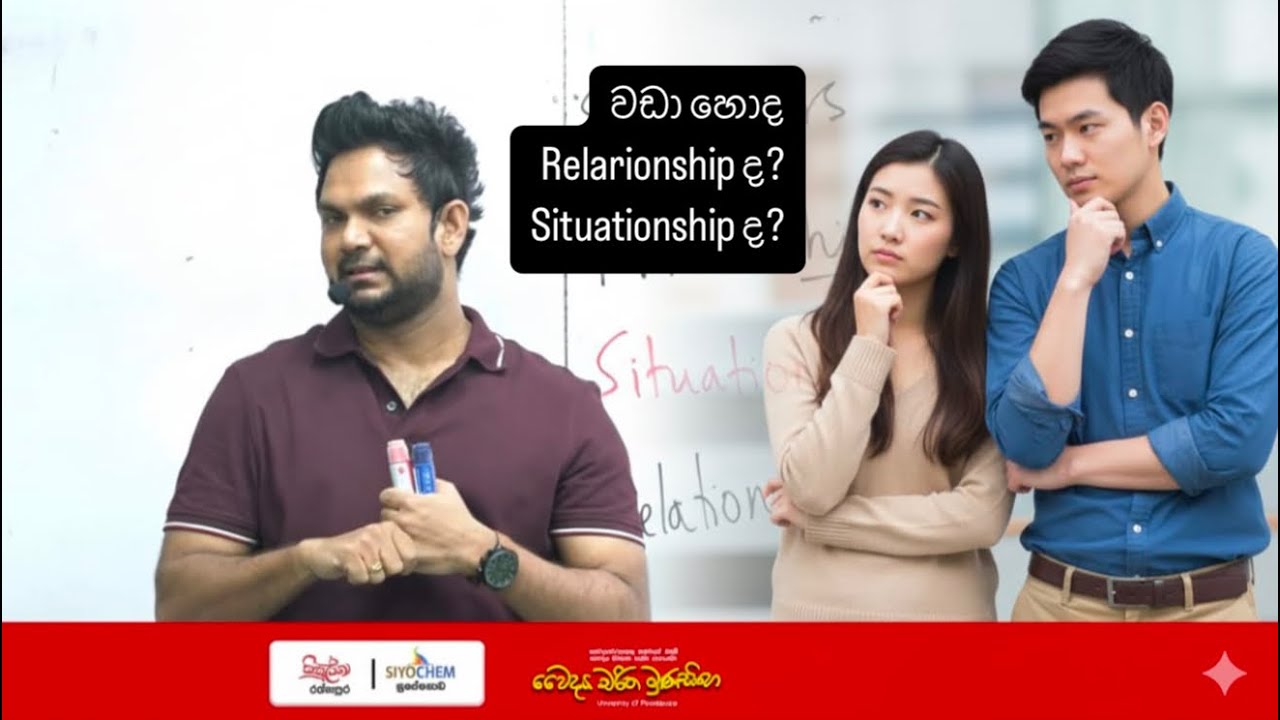 වඩා හොද Relationship ද? Situationship ද?