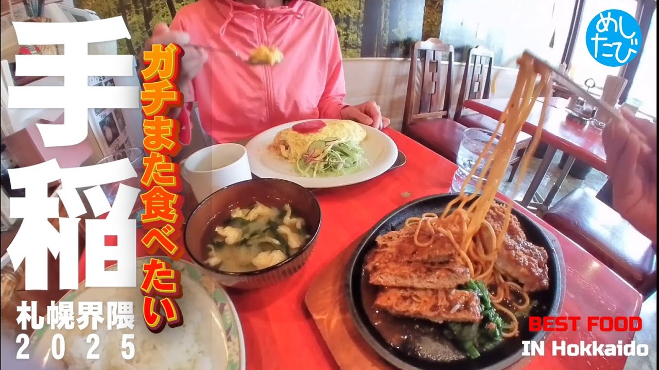 札幌手稲界隈⑫☆282SEASON5　best food in Sapporo Japan（Subtitles：English,Thai,Korean,Chinese）