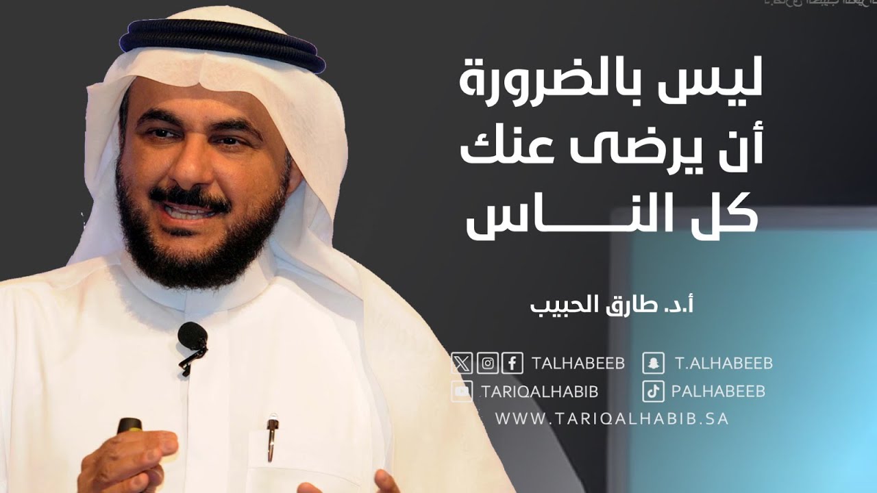 د.طارق الحبيب  ليس بالضرورة أن يرضى عنك كل الناس