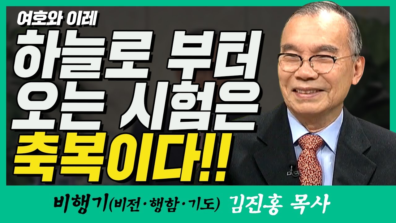 김진홍목사의 비행기 | 여호와 이레 (하늘로 부터 오는 시험은 축복이다!!)
