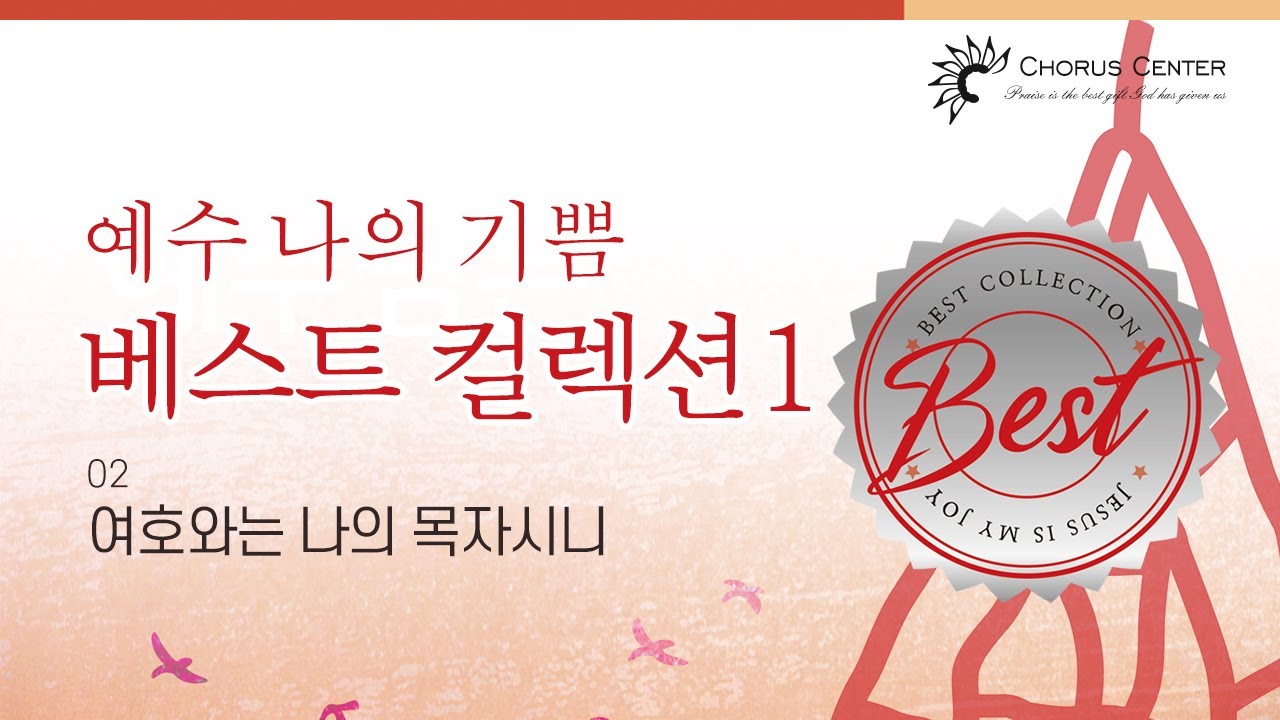 02 여호와는 나의 목자