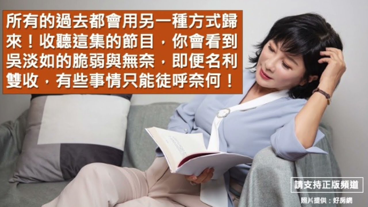 🚩【吳淡如Ｘ黃大米】所有的過去都會用另一種方式歸來！收聽這集的節目，你會看到吳淡如的脆弱與無奈，即便名利雙收，有些事情只能徒呼奈何！