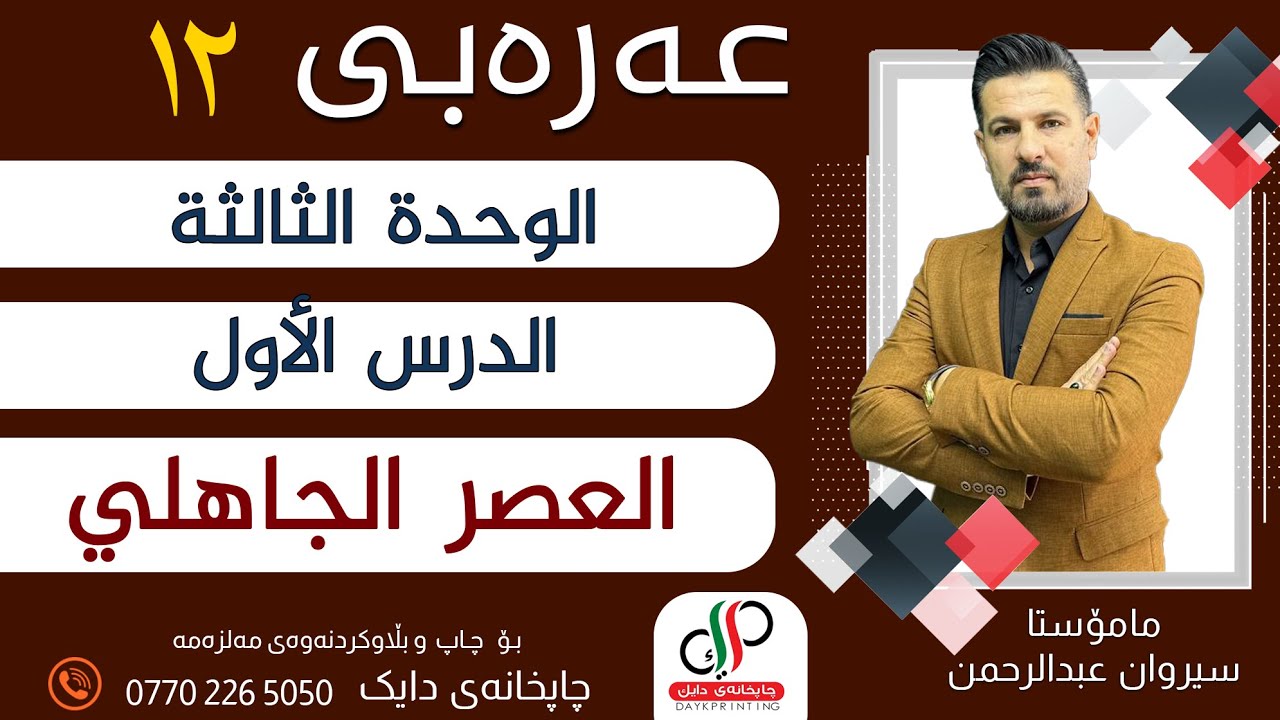 عەرەبی ١٢ _الوحدة الثالثة - الدرس الأول- العصر الجاهلي _ م.سیروان عبدالرحمن