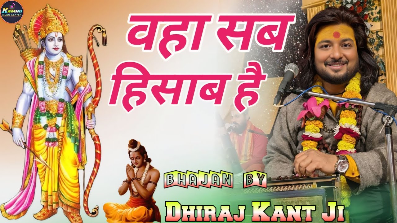 क्या क्या किया है तू जनाव वहाँ सब हिसाब है | Waha Sab Hisab Hai | Dhiraj Kant Ke New Bhajan 