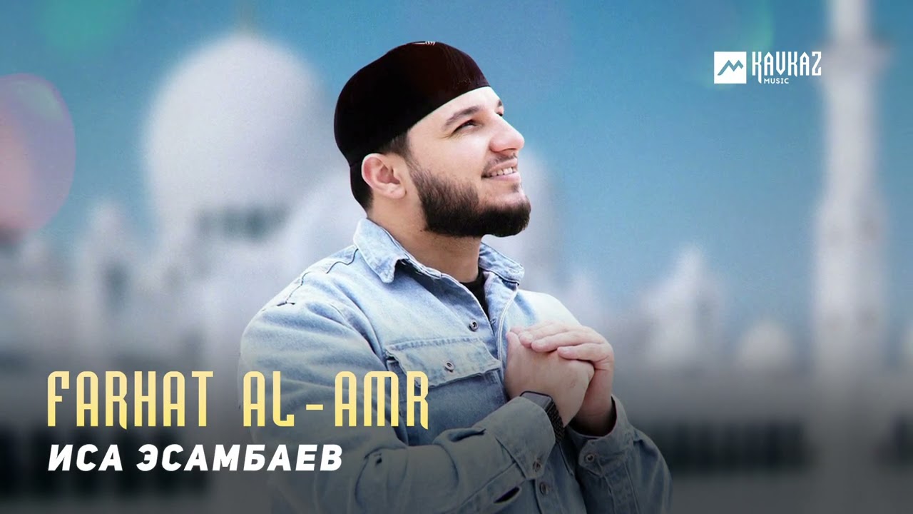 Иса Эсамбаев - Farhat Al Amr | KAVKAZ MUSIC CHECHNYA
