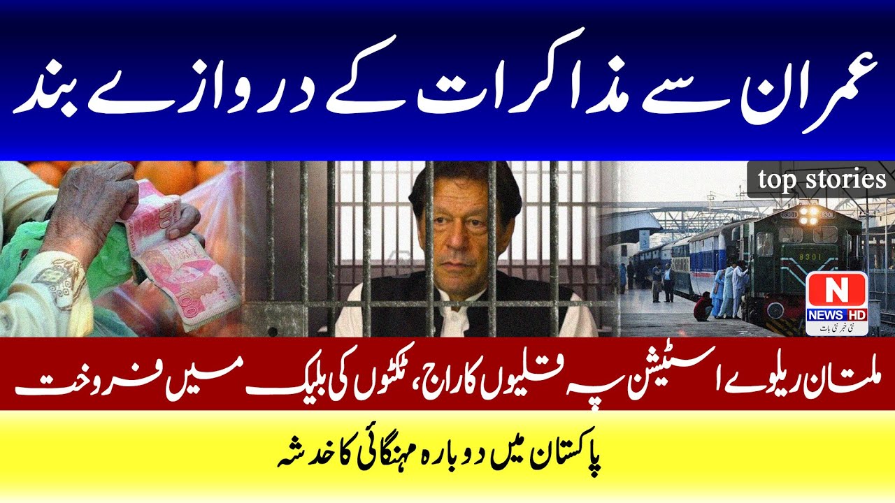 Field Marshal&rsquo;s Bold Statement | Govt Shuts Door on Talks | Black Ticketing at Multan Station