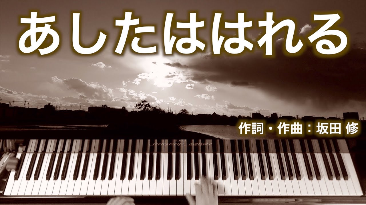 あしたははれる｜ピアノ伴奏｜歌詞付き