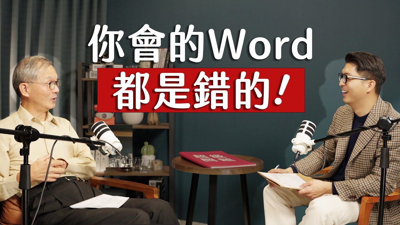 師父商學院 EP7 - 你會的Word都是錯的！底層邏輯才是最重要 ft. 林孟彥教授