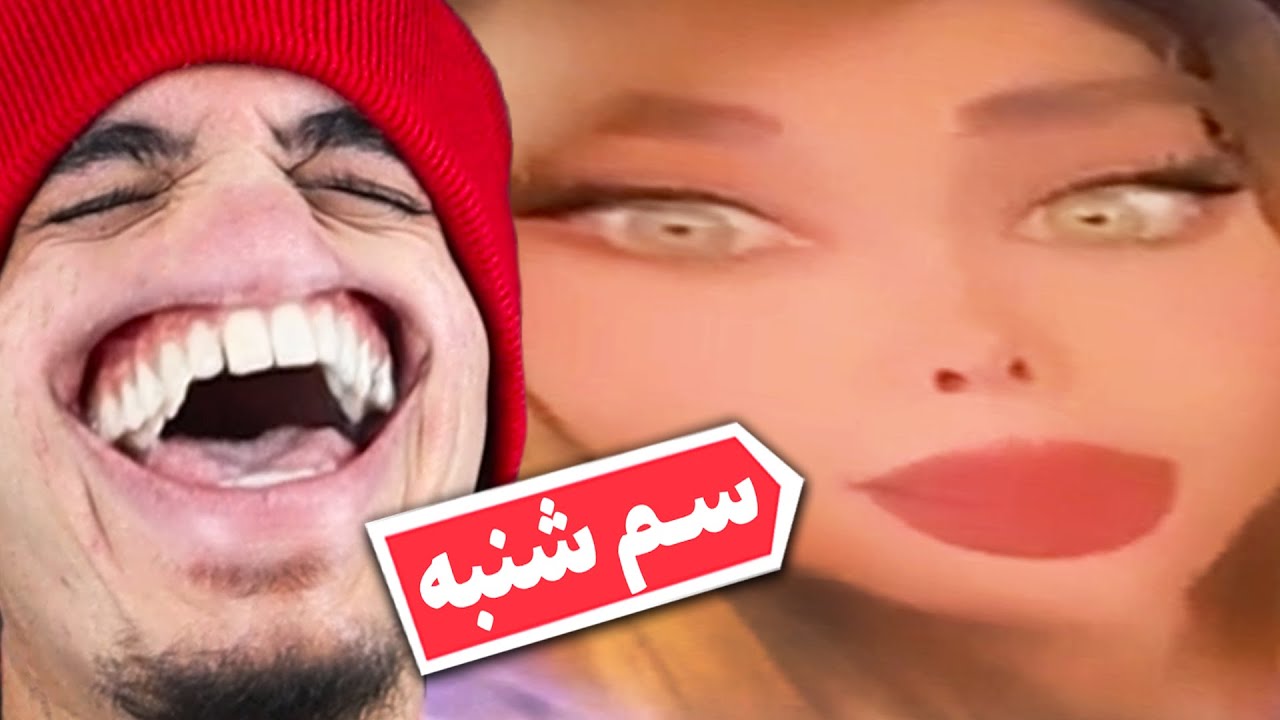 این شما و این خنده دارترین سم شنبه 😂