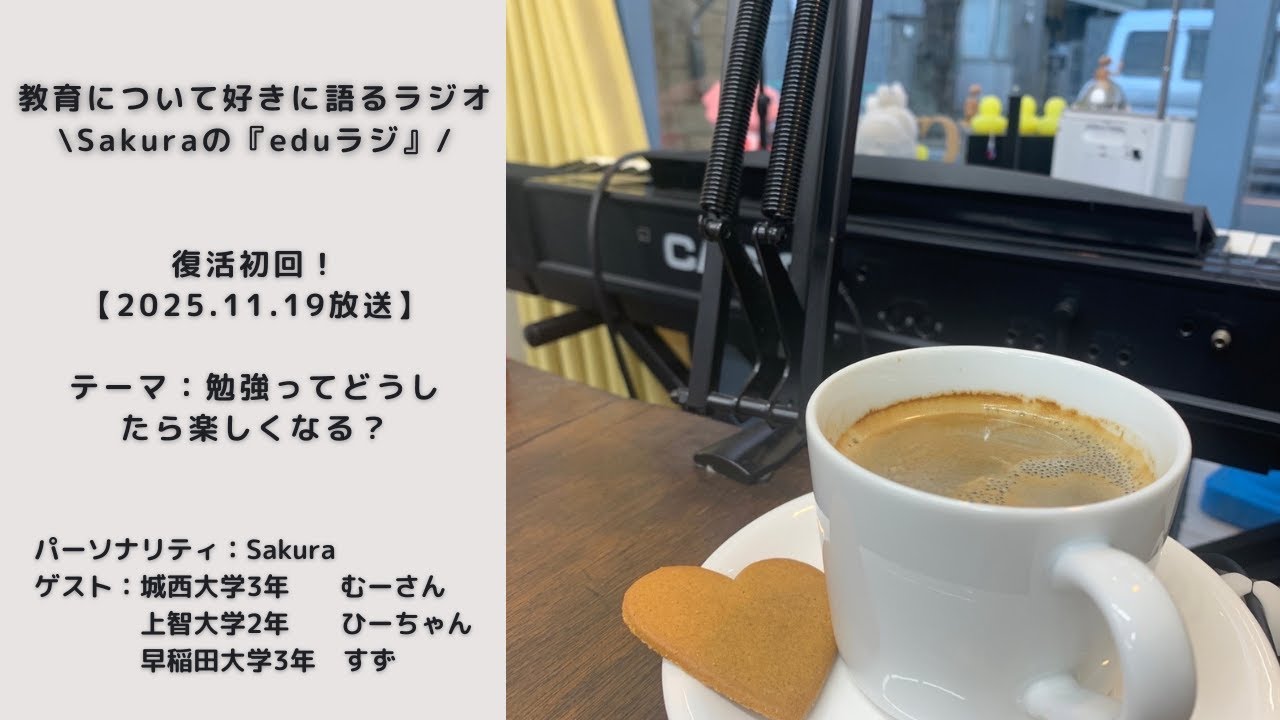 【Sakuraの#eduラジ】#001 勉強ってどうしたら楽しくなる？