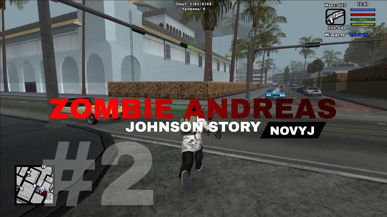 ВЫЖИВАНИЕ С НЕЗНАКОМЦАМИ | ZOMBIE ANDREAS JOHNSON STORY #2
