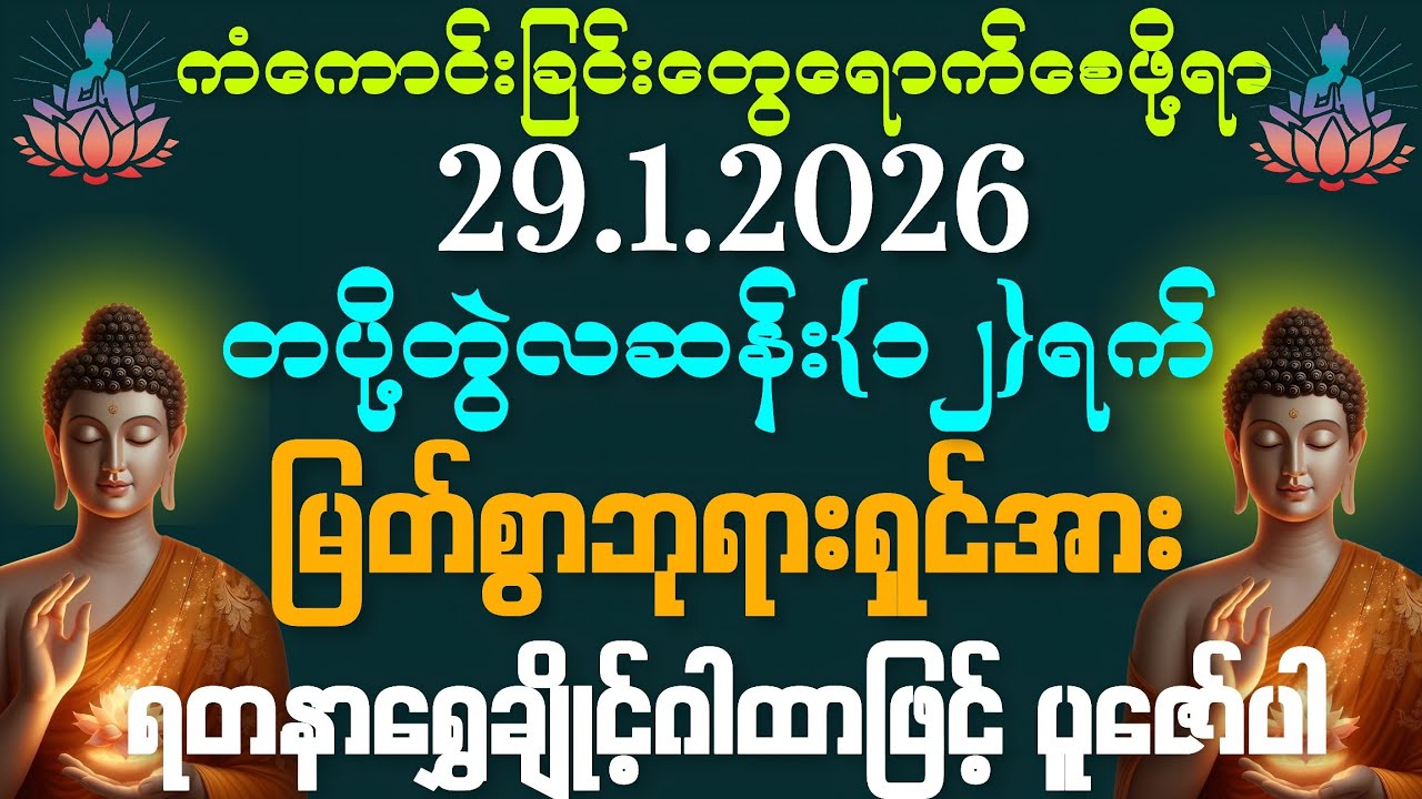 29.1.2026 နေ့မှစပြီး ဘေးအန္တရာယ်ဟူသမျှ ကင်းဝေးကြပြီး သာယာပျော်ရွှင်သော ဘဝလေးကိုပိုင်ဆိုင်နိုင်ကြပါစေ