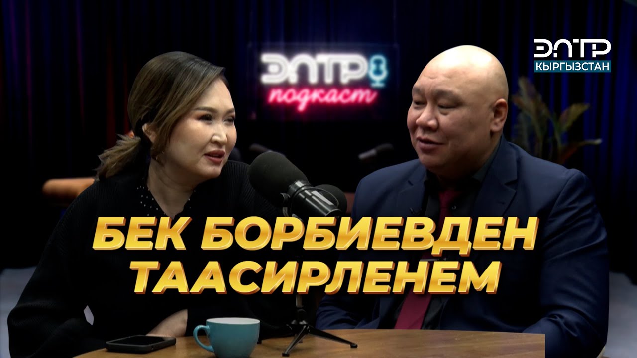 Болсунбек Стакеев: МОЛДОКЕЛЕР АЙТСА ЖАРАШАТ | ЭлТР ПОДКАСТ