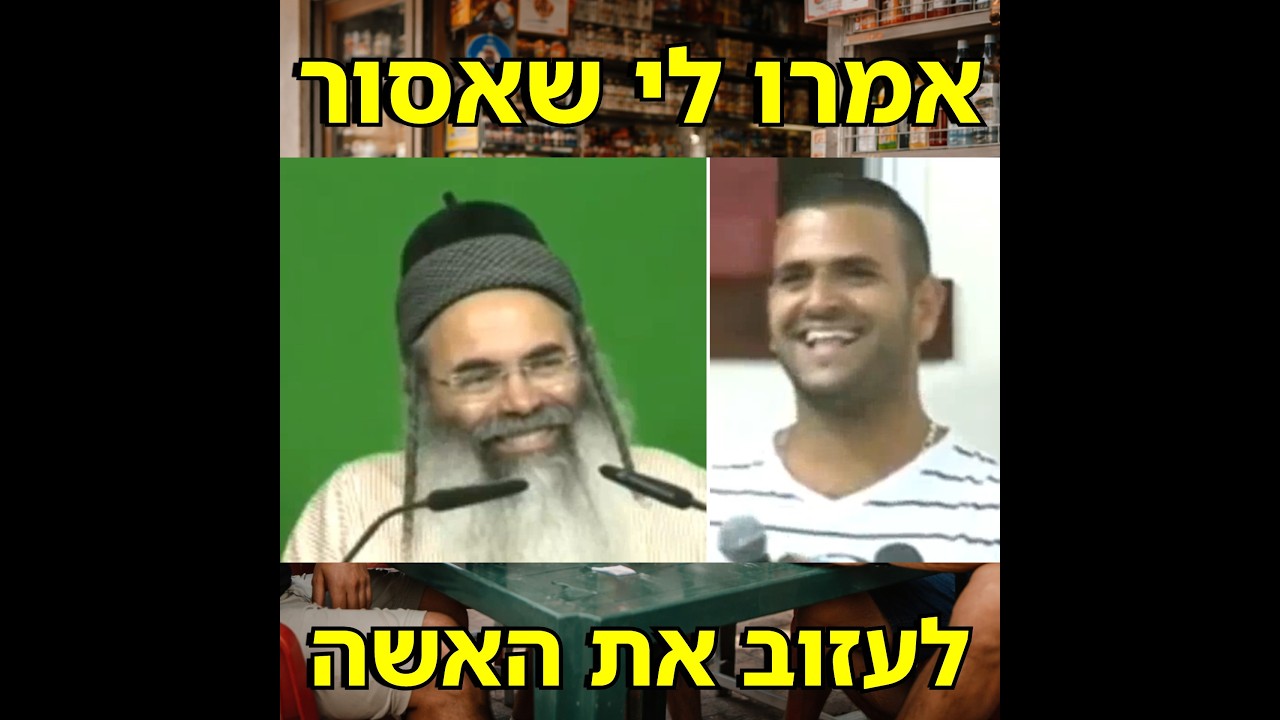 אמרו לי שאסור לעזוב את האשה &bull; הרב אמנון יצחק שליט
